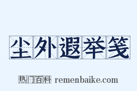 尘外遐举笺是什么意思的图片